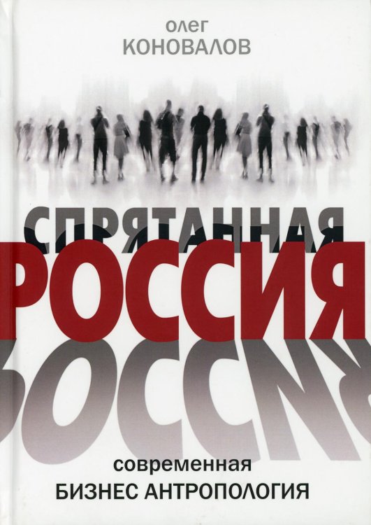Спрятанная Россия