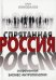Спрятанная Россия