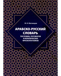Арабско-русский словарь пословиц, поговорок и коранических фразеологизмов. Более 1400 фразеологических единиц