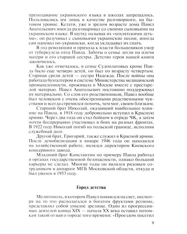 Дополнительное изображение книги «ЖЗЛ. Павел Судоплатов. 3-е изд»