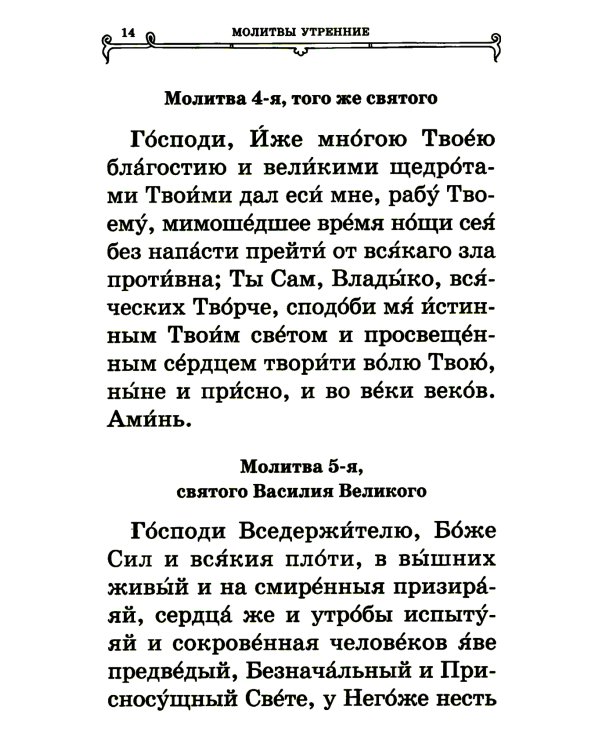 Православный молитвослов (крупный шрифт)