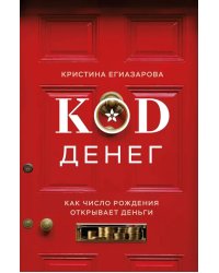 Код денег. Как число рождения открывает деньги