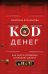 Код денег. Как число рождения открывает деньги