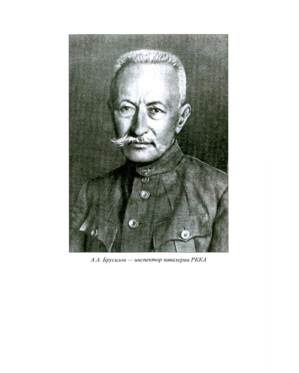 Брусилов. Судьба и трагедия генерала