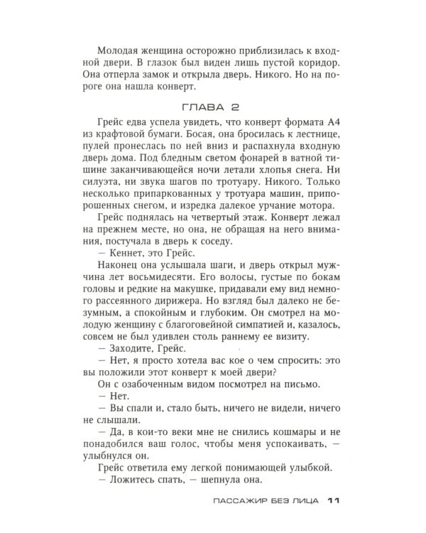 Пассажир без лица