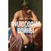Философия войны: монография
