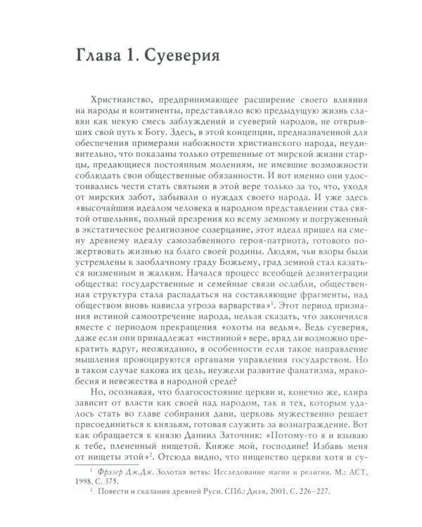 Традиции. Суеверия. Ценности. В 3 кн. Кн. 2. Суеверия: монография