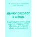Нейропсихолог в школе. Пособие для педагогов, школьных психологов и родителей. Индивид. подход к детям с трудностями обучения в условиях общего образ Нейропсихолог в школе. Пособие для педагогов, школьных психологов и родителей. Индивид. подход к детям с трудностями обучения в условиях общего образ