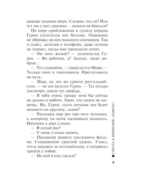 Смерть в вишневой «девятке»