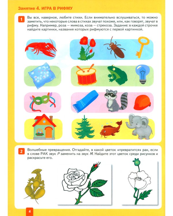 Уроки грамоты в детском саду и дома. Большая рабочая тетрадь. 4-5 лет