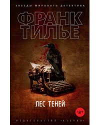 Лес теней: роман