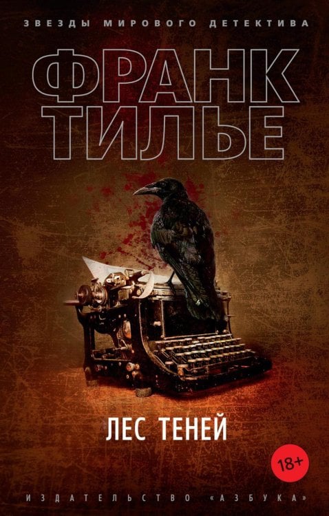 Обложка книги «Лес теней: роман» — Тилье Франк, ISBN 9785389190030