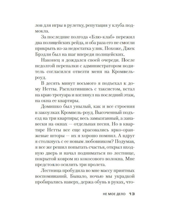 Не мое дело: роман
