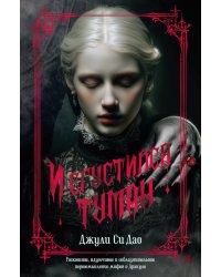 И сгустился туман: роман