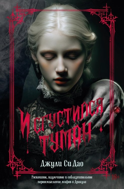 The Big Book И сгустился туман: роман