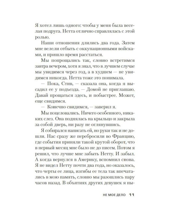 Не мое дело: роман