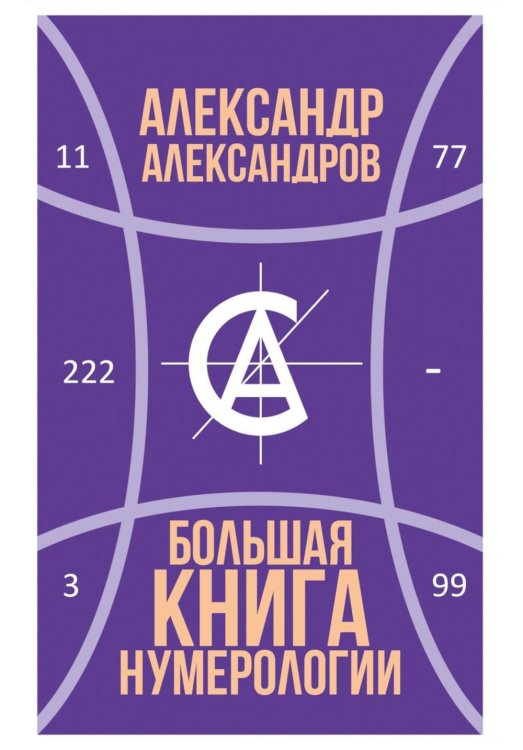 Большая книга нумерологии