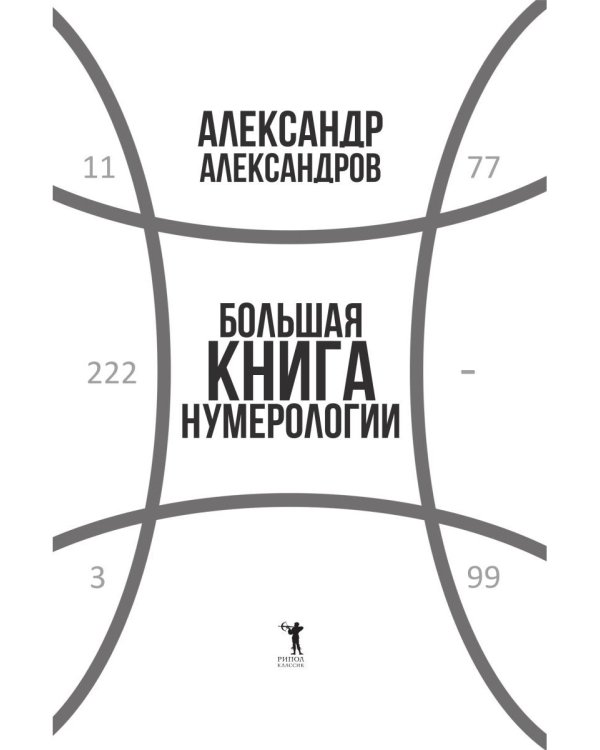 Большая книга нумерологии