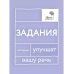 Говорите, говорите Говорите, говорите: Задания, которые улучшат вашу речь. В 3 т