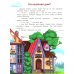 100 профессий: энциклопедия для малышей в сказках. 6-е изд