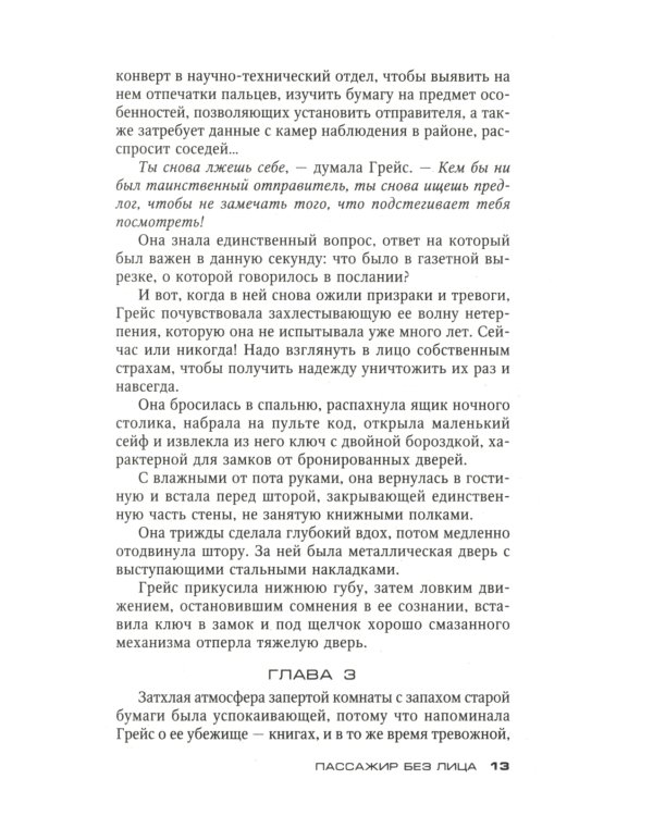 Пассажир без лица