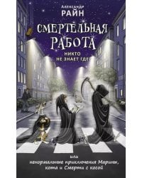 Смертельная работа; Никто не знает где