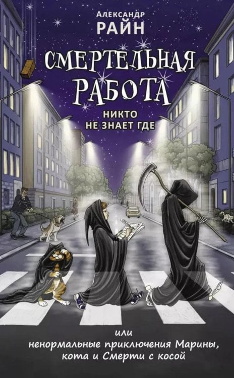 Смертельная работа; Никто не знает где Смертельная работа; Никто не знает где