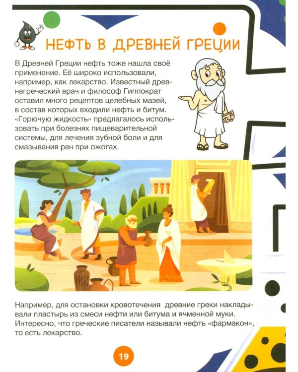 Нефть и газ. Детская энциклопедия для любознательных