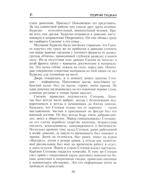Охотники за ФАУ: роман