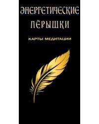Энергетические перышки (карты + инструкция)