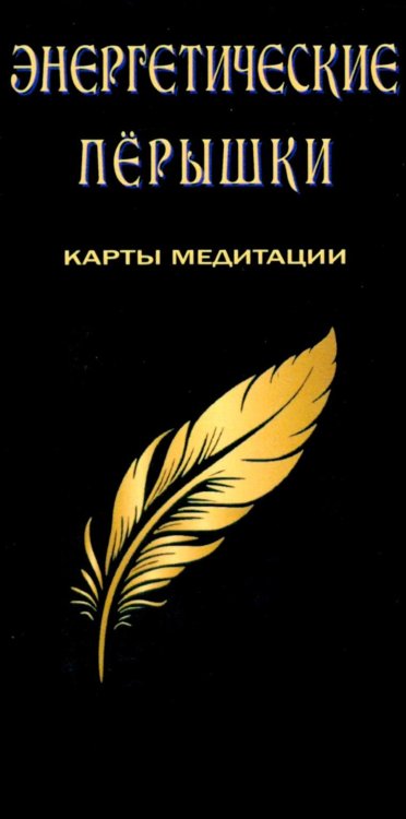 Обложка книги «Энергетические перышки (карты + инструкция)» — None, ISBN 9785426004009