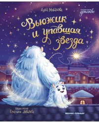 Вьюжик и упавшая звезда. 3-е изд