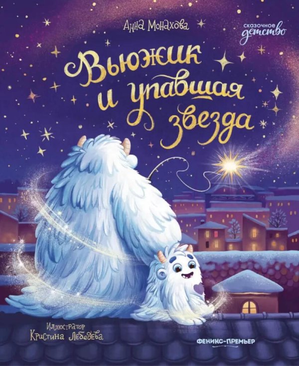 Вьюжик и упавшая звезда. 3-е изд
