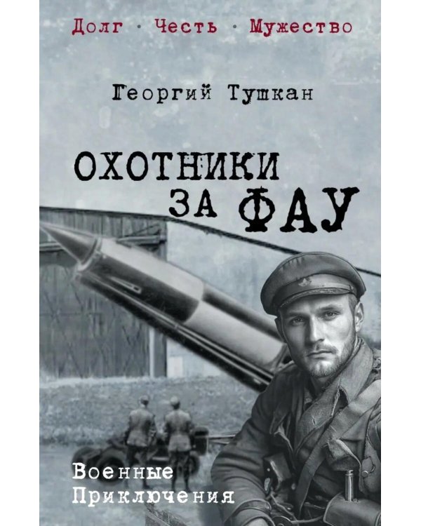 Охотники за ФАУ: роман
