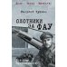 Охотники за ФАУ: роман