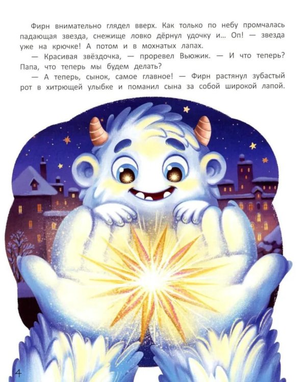 Вьюжик и упавшая звезда. 3-е изд