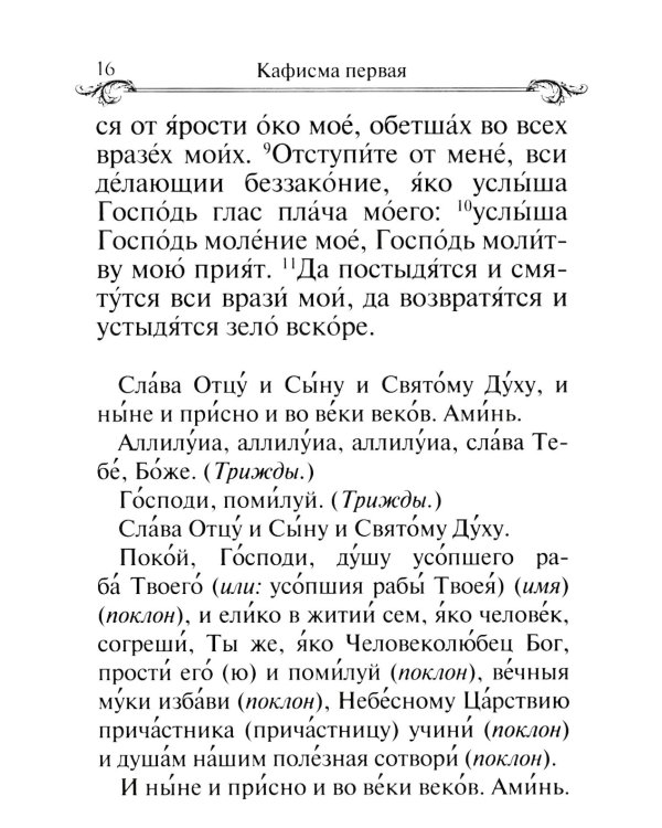 Псалтирь и молитвы по усопшим