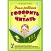 Учим ребенка говорить и читать. 3 период. Конспекты занятий по разв. фонематической стороны речи и обучению грам. детей старш. дошк.возр Учим ребенка говорить и читать. 3 период. Конспекты занятий по разв. фонематической стороны речи и обучению грам. детей старш. дошк.возр