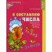 Я составляю числа. Математика для детей 5-7 лет