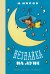 Обложка книги «Незнайка на Луне: роман-сказка» — Носов Николай Николаевич, ISBN 9785389202092