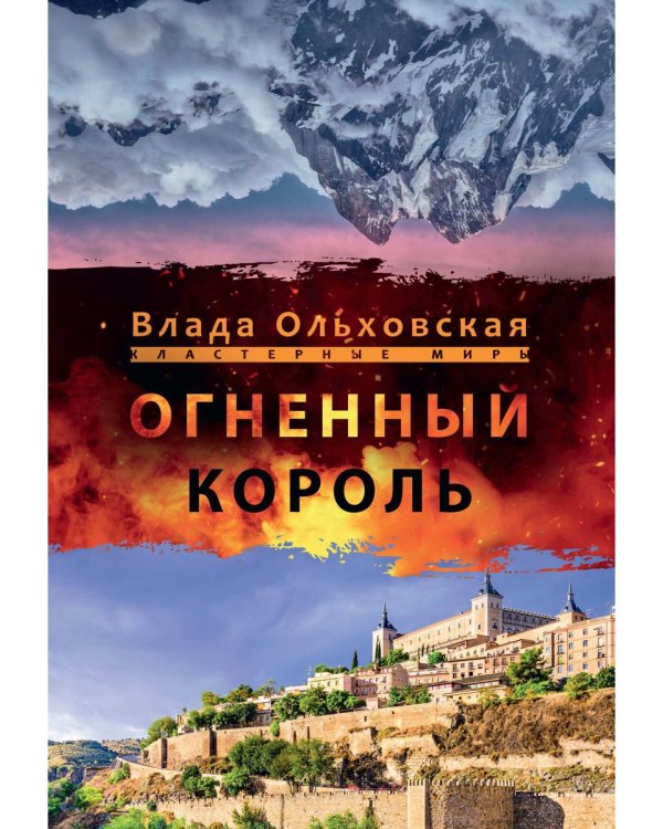 Огненный король