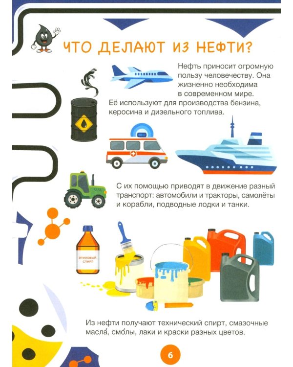 Нефть и газ. Детская энциклопедия для любознательных