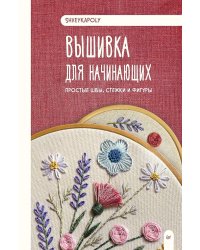 Вышивка для начинающих. Простые швы, стежки и фигуры