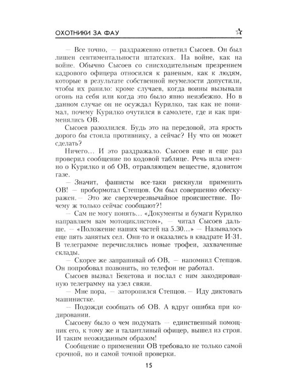 Охотники за ФАУ: роман