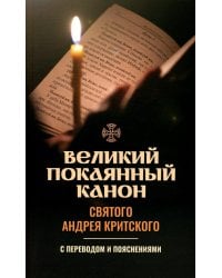Великий покаянный канон святого Андрея Критского с переводом и пояснениями
