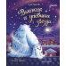 Вьюжик и упавшая звезда. 3-е изд