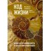 Код жизни. Как случайность стала биологией