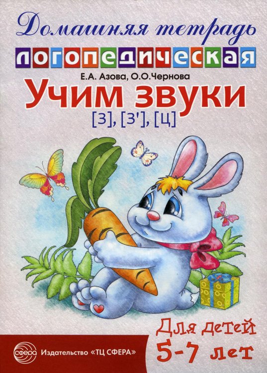 Учим звуки [з], [з’], [ц]. Домашняя логопедическая тетрадь для детей 5-7 лет. 2-е изд., испр