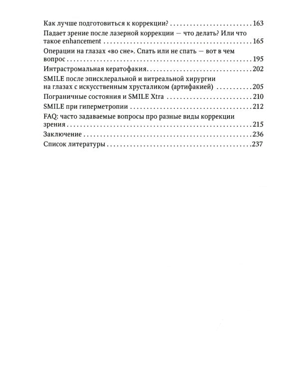 Лазерная коррекция зрения и этот загадочный инновационный метод ReLEx SMILE