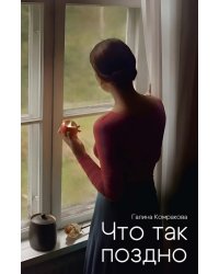 Что так поздно?